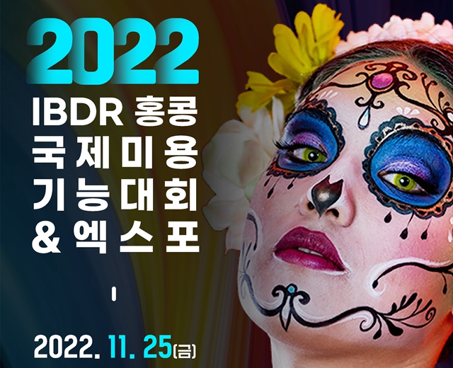 2022 IBDR 홍콩 국제 미용 기술 대회